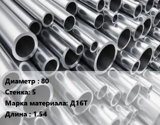 Труба алюминиевая 80 s=5 Марка: Д16Т L=1.54